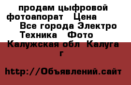 продам цыфровой фотоапорат › Цена ­ 1 500 - Все города Электро-Техника » Фото   . Калужская обл.,Калуга г.